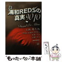 【中古】 新・浦和REDSの真実2010 大野勢太郎 ,有賀久子 ,佐藤亮太 / 大野勢太郎, レディオパワープロジェクト / スポー [単行本(ソフトカバー)...