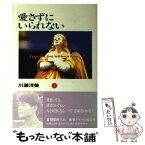 【中古】 愛さずにいられない 下巻 / 川瀬 洋美 / ワニブックス [単行本]【メール便送料無料】【あす楽対応】