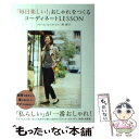 【中古】 「毎日楽しい！」おしゃれをつくるコーディネートLESSON / 林 智子 / ワニブックス 単行本（ソフトカバー） 【メール便送料無料】【あす楽対応】