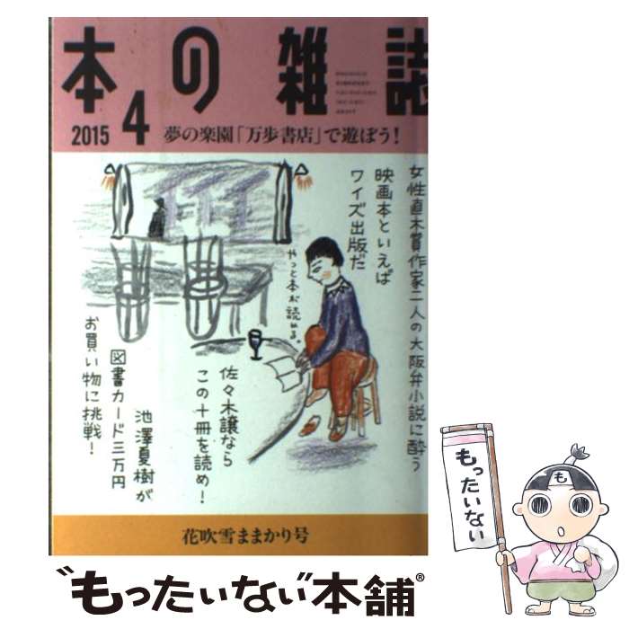 【中古】 本の雑誌 第40巻4号（2015　4） / 本の雑誌編集部 / 本の雑誌社 [単行本（ソフトカバー）]【..