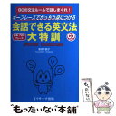 【中古】 会話できる英文法大特訓 キーフレーズでがっちり身につける / 妻鳥 千鶴子 / ジェイ リサーチ出版 単行本 【メール便送料無料】【あす楽対応】