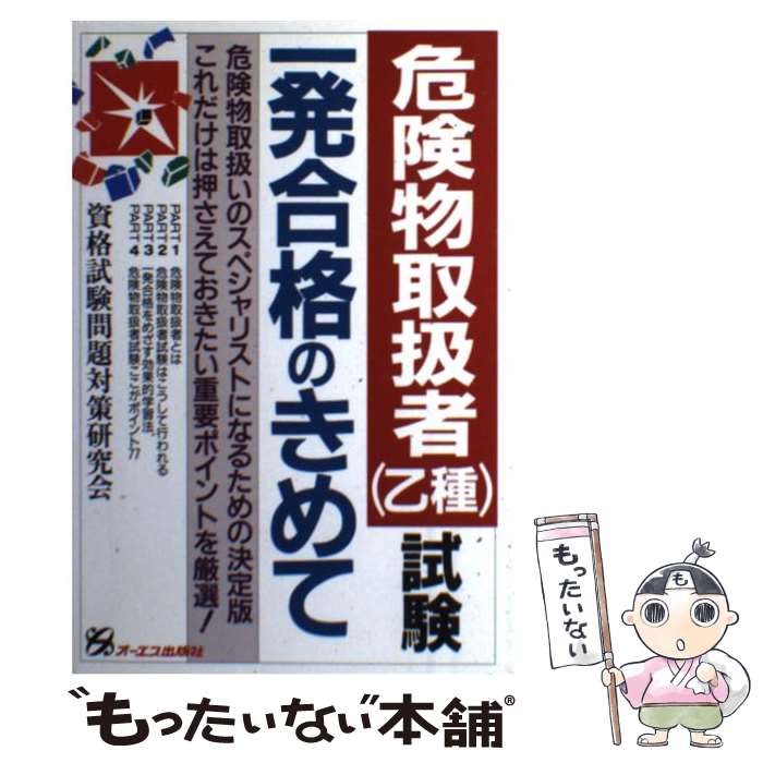 Other - 【中古】 危険物取扱者試験 一発合格のきめて 資格試験問題対策研究会 / 資格試験問題対策研究会 / ジェイ・インターナショナル [単行本]【メール便送料無料】【最短翌日配達対応】