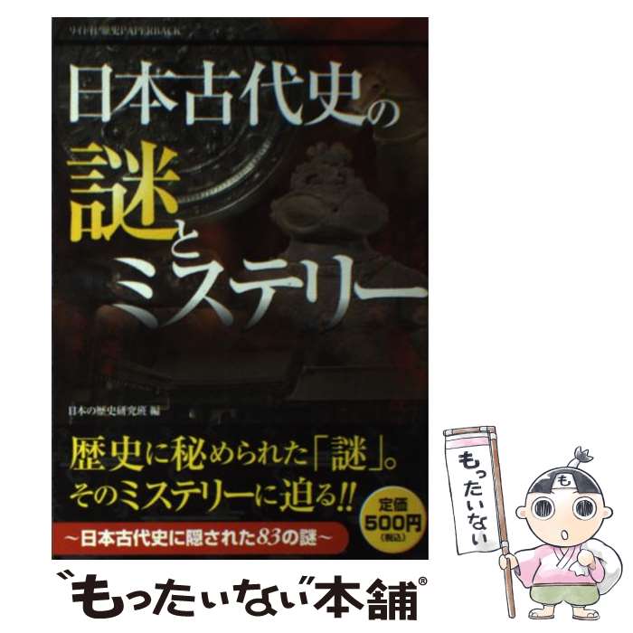 【中古】 日本古代史の謎とミステリー 日本古代史に隠された83の謎 / 日本の歴史研究班 / リイド社 [単行本]【メール便送料無料】【あす楽対応】