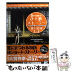 【中古】 5分で読める！ひと駅ストーリー 『このミステリーがすごい！』大賞×日本ラブストーリ 夏の記憶　東口編 / 『このミステリーがす / [文庫]【メール便送料無料】【あす楽対応】