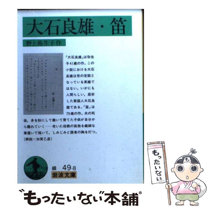 【中古】 大石良雄／笛 / 野上 彌生子 / 岩波書店 [文庫]【メール便送料無料】【最短翌日配達対応】