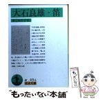 【中古】 大石良雄／笛 / 野上 彌生子 / 岩波書店 [文庫]【メール便送料無料】【あす楽対応】