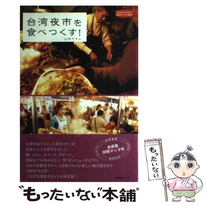 【中古】 台湾夜市を食べつくす！ / 山田やすよ / 産業編集センター [単行本（ソフトカバー）]【メール便送料無料】【あす楽対応】