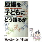 【中古】 原爆を子どもにどう語るか 平和教育・被爆者運動の経験から / 横川 嘉範 / 高文研 [単行本]【メール便送料無料】【あす楽対応】