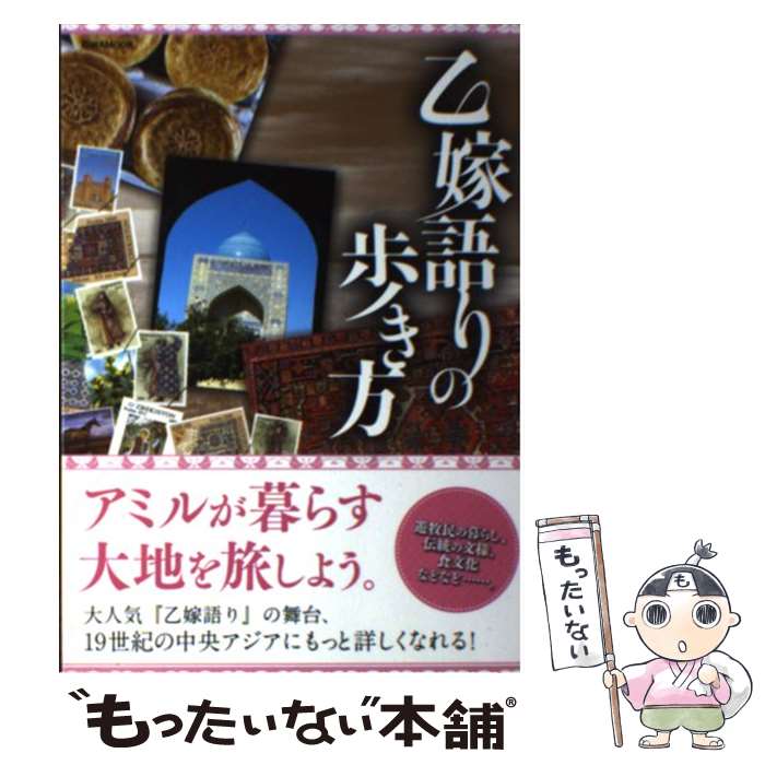 【中古】 乙嫁語りの歩き方 / 英和出版社 / 英和出版社 [ムック]【メール便送料無料】【あす楽対応】