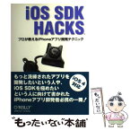 【中古】 iOS　SDK　Hacks プロが教えるiPhoneアプリ開発テクニック / 吉田 悠一, 高山 征大, UICoderz / オ [単行本（ソフトカバー）]【メール便送料無料】【あす楽対応】