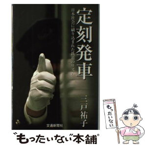 【中古】 定刻発車 / / [単行本]【メール便送料無料】【あす楽対応】