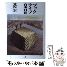 【中古】 ブックライフ自由自在 / 荒俣 宏 / 太田出版 [単行本]【メール便送料無料】【あす楽対応】