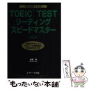 【中古】 TOEIC TESTリーディングスピードマスター 究極のテクニックPart 7全問解答で900点をめ Ver．2 / 成重 / 単行本 【メール便送料無料】【あす楽対応】