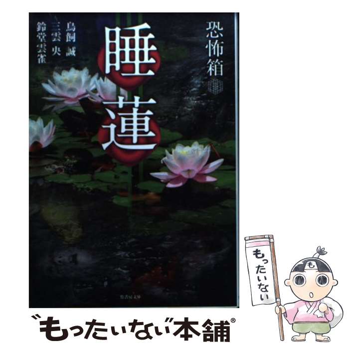 【中古】 恐怖箱睡蓮 / 鳥飼誠, 三雲央, 鈴堂雲雀 / 竹書房 [文庫]【メール便送料無料】【あす楽対応】