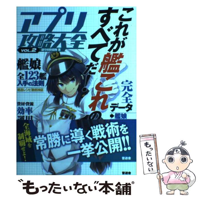 【中古】 アプリ攻略大全 vol．2 / 鎮守府防衛隊 / 晋遊舎 [単行本（ソフトカバー）]【メール便送料無料】【あす楽対応】