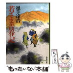 【中古】 若さま青春記 / 颯手 達治 / 春陽堂書店 [文庫]【メール便送料無料】【あす楽対応】