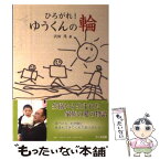 【中古】 ひろがれ！ゆうくんの輪 / 沢田 茂 / 日本生活協同組合連合 [単行本]【メール便送料無料】【あす楽対応】