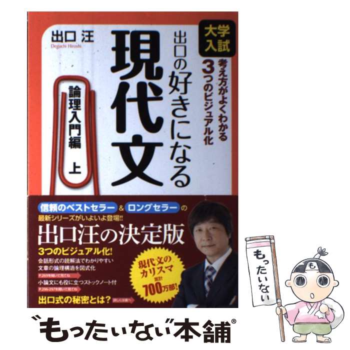 楽天もったいない本舗　楽天市場店【中古】 出口の好きになる現代文 大学入試 論理入門編　上 / 出口 汪 / 水王舎 [単行本]【メール便送料無料】【あす楽対応】