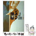 【中古】 シネマ頭脳 映画を〈自分のことば〉で語るための / ロバート グラッツァー, Robert Glatzer, 吉田 俊太郎 / フィルムアート社 [単行本]【メール便送料無料】【あす楽対応】