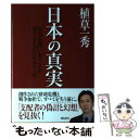 【中古】 日本の真実 安倍政権に危うさを感じる人のための十一章 / 植草一秀 / 飛鳥新社 単行本 【メール便送料無料】【あす楽対応】