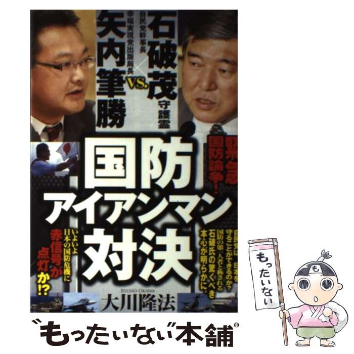 【中古】 国防アイアンマン対決 自民党幹事長石破茂守護霊vs．幸福実現党出版局長矢 / 大川 隆法 / 幸福実現党 [単行本]【メール便送料無料】【あす楽対応】