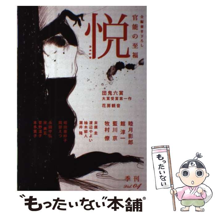 【中古】 悦（vol．04） / 睦月影郎, 館淳一, 永田守弘, 宋美玄, 菅野温子, 本多薫子, 藍川京, 牧村僚, 末廣圭, 渡辺やよ / [単行本（ソフトカバー）]【メール便送料無料】【最短翌日配達対応】