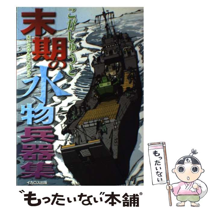 著者：こが しゅうと出版社：イカロス出版サイズ：単行本（ソフトカバー）ISBN-10：4871498948ISBN-13：9784871498944■こちらの商品もオススメです ● ドラゴン桜（17） / 三田 紀房 / 講談社 [コミック] ● 商船戦記 / 大内 建二 / 潮書房光人新社 [文庫] ● グリーン車50年の世界 / 交通新聞社 / 交通新聞社 [ムック] ● 電気機関車とディーゼル機関車 / 石田周二, 笠井健次郎 / 成山堂書店 [単行本] ● 末期の其他兵器集 / こがしゅうと / イカロス出版 [大型本] ● 「図説」電気機関車全史 / 曽根 悟 / 学習研究社 [ムック] ■通常24時間以内に出荷可能です。※繁忙期やセール等、ご注文数が多い日につきましては　発送まで48時間かかる場合があります。あらかじめご了承ください。 ■メール便は、1冊から送料無料です。※宅配便の場合、2,500円以上送料無料です。※最短翌日配達ご希望の方は、宅配便をご選択下さい。※「代引き」ご希望の方は宅配便をご選択下さい。※配送番号付きのゆうパケットをご希望の場合は、追跡可能メール便（送料210円）をご選択ください。■ただいま、オリジナルカレンダーをプレゼントしております。■お急ぎの方は「もったいない本舗　お急ぎ便店」をご利用ください。最短翌日配送、手数料298円から■まとめ買いの方は「もったいない本舗　おまとめ店」がお買い得です。■中古品ではございますが、良好なコンディションです。決済は、クレジットカード、代引き等、各種決済方法がご利用可能です。■万が一品質に不備が有った場合は、返金対応。■クリーニング済み。■商品画像に「帯」が付いているものがありますが、中古品のため、実際の商品には付いていない場合がございます。■商品状態の表記につきまして・非常に良い：　　使用されてはいますが、　　非常にきれいな状態です。　　書き込みや線引きはありません。・良い：　　比較的綺麗な状態の商品です。　　ページやカバーに欠品はありません。　　文章を読むのに支障はありません。・可：　　文章が問題なく読める状態の商品です。　　マーカーやペンで書込があることがあります。　　商品の痛みがある場合があります。