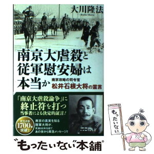 【中古】 南京大虐殺と従軍慰安婦は本当か 南京攻略の司令官松井石根大将の霊言 / 大川隆法 / 幸福の科学出版 [単行本]【メール便送料無料】【あす楽対応】