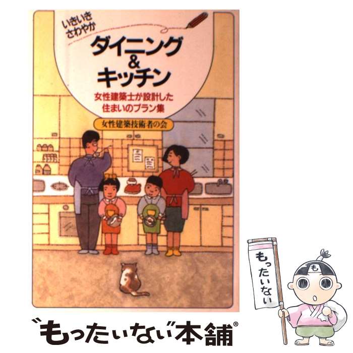 【中古】 いきいきさわやかダイニング＆キッチン 女性建築士が設計した住まいのプラン集 女性建築技術者の会 / 女性建築技術者の会 / [単行本]【メール便送料無料】【最短翌日配達対応】
