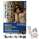 【中古】 公開対談日本の未来はここにあり 正論を貫く幸福実現党 / 大川 隆法 / 幸福の科学出版 単行本 【メール便送料無料】【あす楽対応】