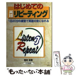 【中古】 はじめての英語リピーティング 1日20分の練習で英語の音になれる / 岩村 圭南 / アルク [単行本]【メール便送料無料】【あす楽対応】