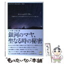 【中古】 銀河のマヤ 聖なる時の秘密 2013年から始まる新しい世界 / 江本勝, 小原大典 / ヒカルランド 単行本 【メール便送料無料】【あす楽対応】