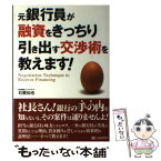 【中古】 元銀行員が融資をきっちり引き出す交渉術を教えます！ / 石橋 知也 / シーアンドアール研究所 [単行本]【メール便送料無料】【あす楽対応】