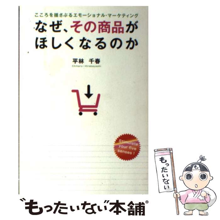  なぜ、その商品がほしくなるのか こころを揺さぶるエモーショナル・マーケティング / 平林 千春(ひらばやし ちはる) / 幸福の科学 