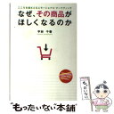 【中古】 なぜ その商品がほしくなるのか こころを揺さぶるエモーショナル マーケティング / 平林 千春(ひらばやし ちはる) / 幸福の科学 単行本 【メール便送料無料】【あす楽対応】