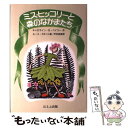 【中古】 ミス ヒッコリーと森のなかまたち / キャロライン シャーウィン ベイリー, ルース クリスマン ガネット, 坪井 郁美 / ほるぷ出 単行本 【メール便送料無料】【あす楽対応】