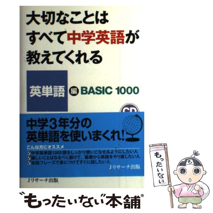 【中古】 大切なことはすべて中学英語が教えてくれる（英単語編） / 成重 寿, 入江 泉 / ジェイ・リサーチ出版 [単行本]【メール便送料無料】【最短翌日配達対応】