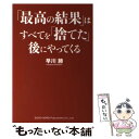  「最高の結果」はすべてを「捨てた」後にやってくる / 早川 勝 / 総合法令出版 