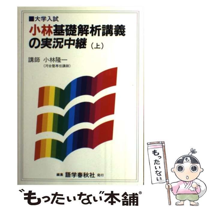 【中古】 小林基礎解析講義の実況中継 上 / 小林隆一 / 語学春秋社 [単行本]【メール便送料無料】【あす楽対応】