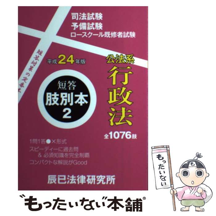 【中古】 短答肢別本 司法試験／予備試験／ロースクール既修者試験 平成24年版　2 / 辰已法律研究所 / ..
