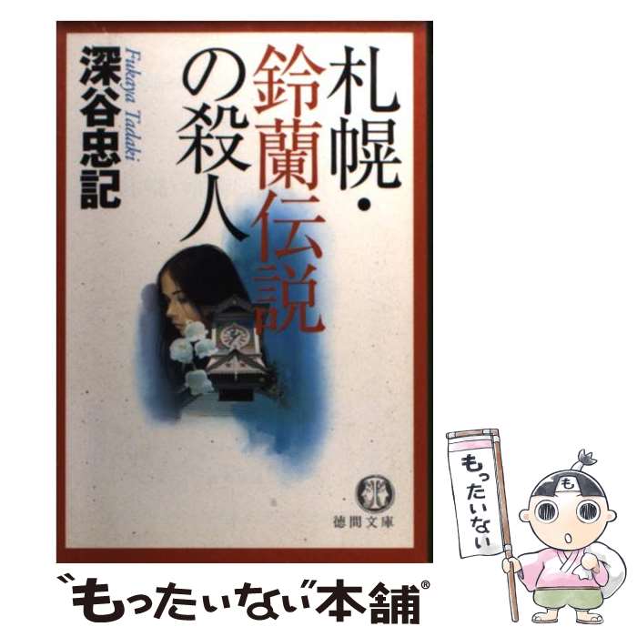 【中古】 札幌・鈴蘭伝説の殺人 / 深谷 忠記 / 徳間書店