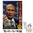 【中古】 プーチン大統領の新・守護霊メッセージ / 大川隆法 / 幸福の科学出版