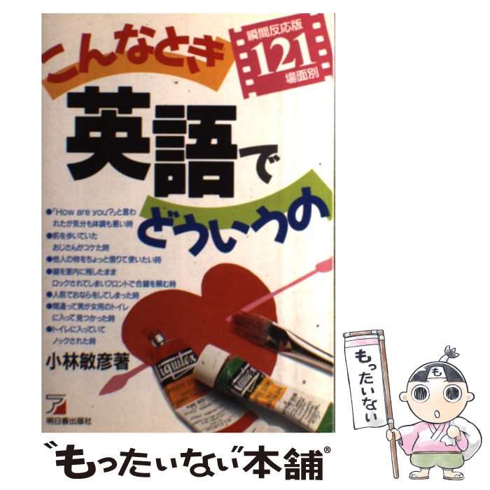 【中古】 こんなとき英語でどういうの / 小林 敏彦 / 明日香出版社 [単行本]【メール便送料無料】【最短翌日配達対応】