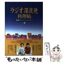 【中古】 ラジオ深夜便料理帖 保存版「ミッドナイトクッキング」 / NHKサービスセンター / NHK財団 ムック 【メール便送料無料】【あす楽対応】