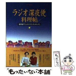 【中古】 ラジオ深夜便料理帖 保存版「ミッドナイトクッキング」 / NHKサービスセンター / NHK財団 [ムック]【メール便送料無料】【あす楽対応】