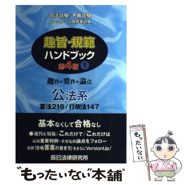 【中古】 趣旨・規範ハンドブック 司法試験／予備試験　ロースクール既修者試験 1（公法系） 第4版 / 辰已法律研究所 / 辰已法律研究所 [単行本]【メール便送料無料】【あす楽対応】