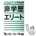 【中古】 非学歴エリート 一流大学に入れなかった僕の人生逆転メソッド / 安井元康 / 飛鳥新社 単行本 【メール便送料無料】【あす楽対応】