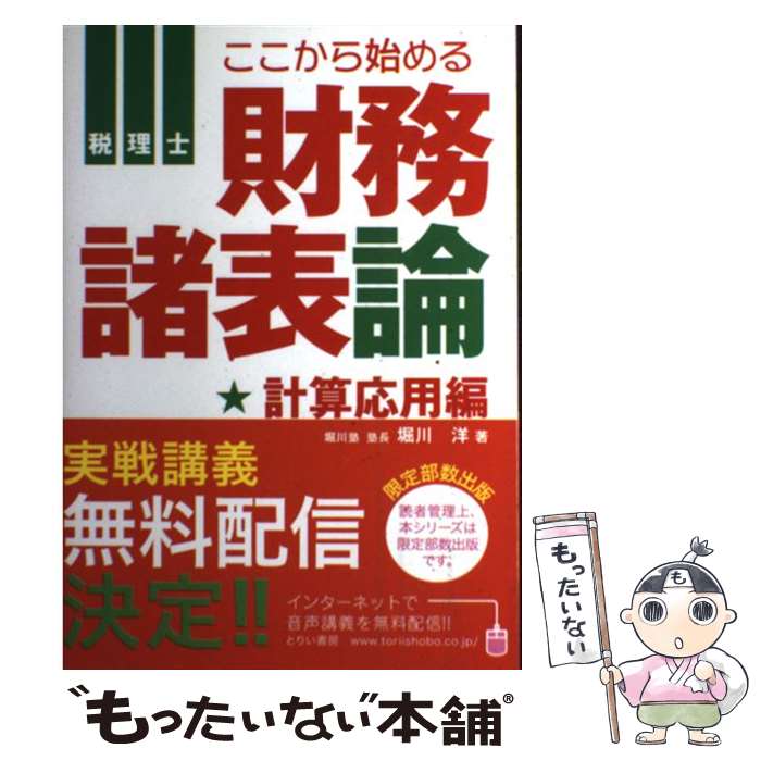 【中古】 ここから始める財務諸表論 税理士 計算応用編 / 堀川洋 / とりい書房 [単行本]【メール便送料無料】【あす楽対応】