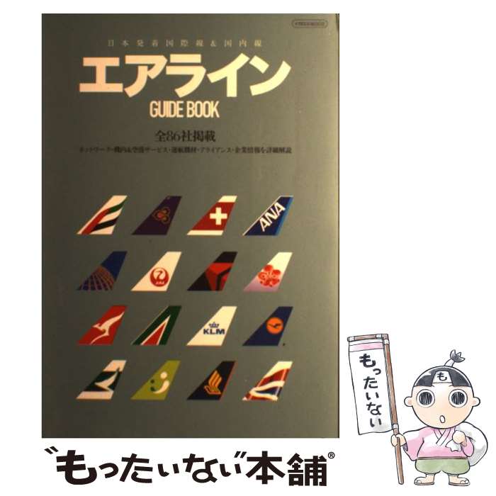  エアラインGUIDE　BOOK 日本発着国際線＆国内線 / イカロス出版 / イカロス出版 