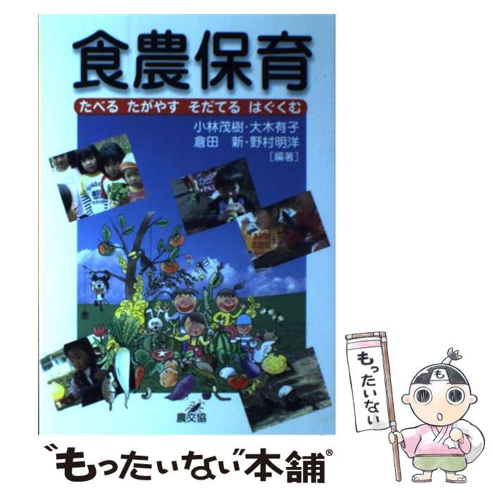 著者：小林 茂樹出版社：農山漁村文化協会サイズ：単行本ISBN-10：4540062433ISBN-13：9784540062438■通常24時間以内に出荷可能です。※繁忙期やセール等、ご注文数が多い日につきましては　発送まで48時間かかる場合があります。あらかじめご了承ください。 ■メール便は、1冊から送料無料です。※宅配便の場合、2,500円以上送料無料です。※最短翌日配達ご希望の方は、宅配便をご選択下さい。※「代引き」ご希望の方は宅配便をご選択下さい。※配送番号付きのゆうパケットをご希望の場合は、追跡可能メール便（送料210円）をご選択ください。■ただいま、オリジナルカレンダーをプレゼントしております。■お急ぎの方は「もったいない本舗　お急ぎ便店」をご利用ください。最短翌日配送、手数料298円から■まとめ買いの方は「もったいない本舗　おまとめ店」がお買い得です。■中古品ではございますが、良好なコンディションです。決済は、クレジットカード、代引き等、各種決済方法がご利用可能です。■万が一品質に不備が有った場合は、返金対応。■クリーニング済み。■商品画像に「帯」が付いているものがありますが、中古品のため、実際の商品には付いていない場合がございます。■商品状態の表記につきまして・非常に良い：　　使用されてはいますが、　　非常にきれいな状態です。　　書き込みや線引きはありません。・良い：　　比較的綺麗な状態の商品です。　　ページやカバーに欠品はありません。　　文章を読むのに支障はありません。・可：　　文章が問題なく読める状態の商品です。　　マーカーやペンで書込があることがあります。　　商品の痛みがある場合があります。